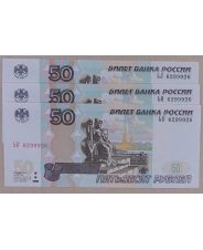 Россия 50 рублей 1997 (мод. 2004) 6299926 UNC 3 банкноты. радар арт. 3956